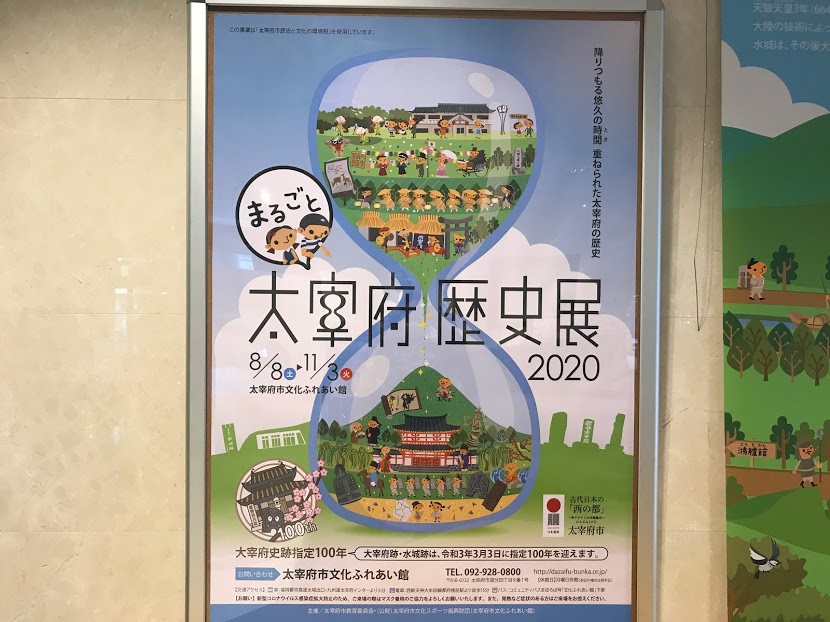 太宰府文化ふれあい館-太宰府歴史展2020
