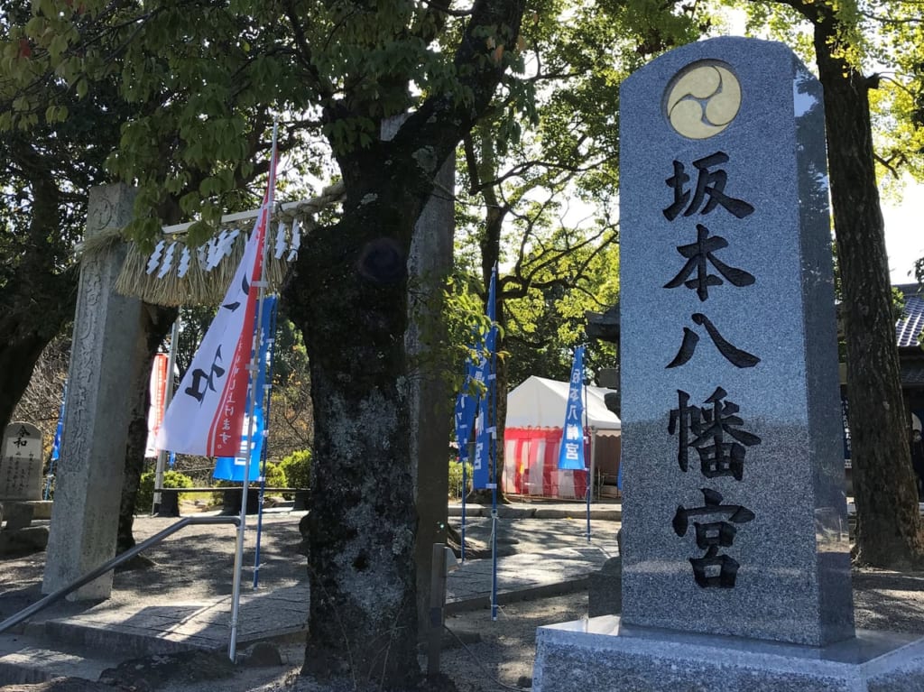 坂本八幡宮入口