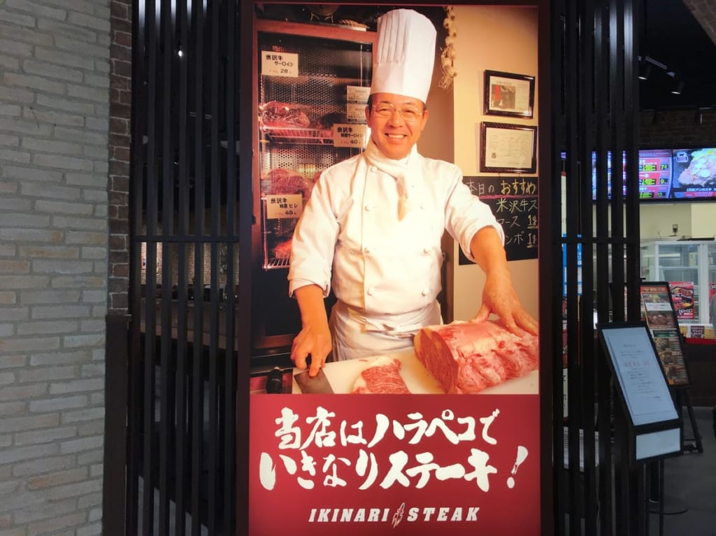 いきなりステーキ