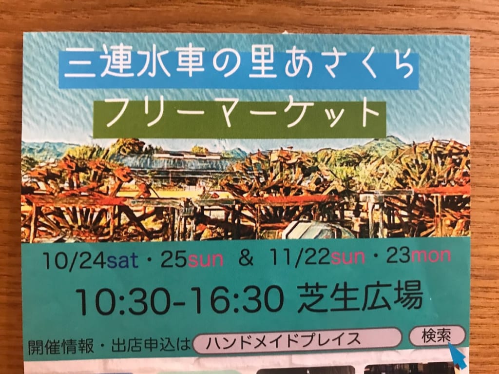 三連水車の里あさくらでフリマ開催