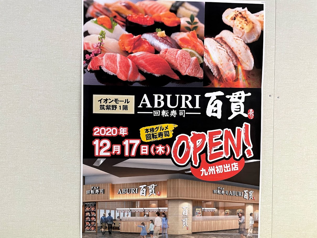 回転寿司ＡＢＵＲＩ百貫お知らせ