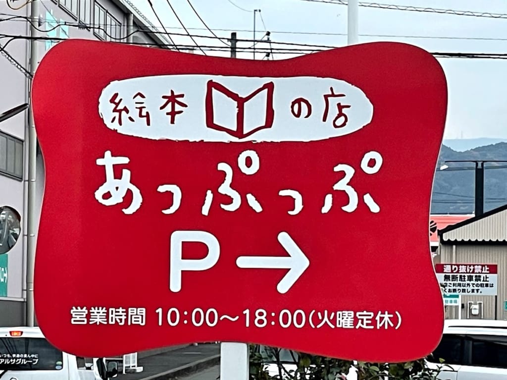 絵本の店－アップップ－看板