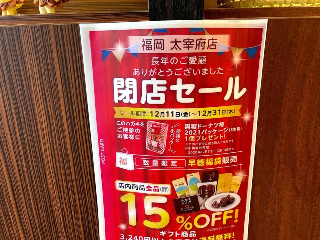 黒糖ドーナツ棒－閉店セールお知らせ