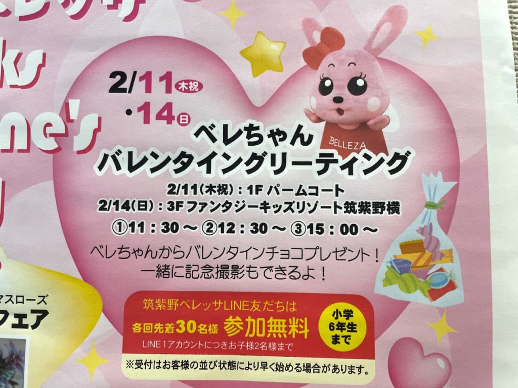 筑紫野ベレッサバレンタインデー