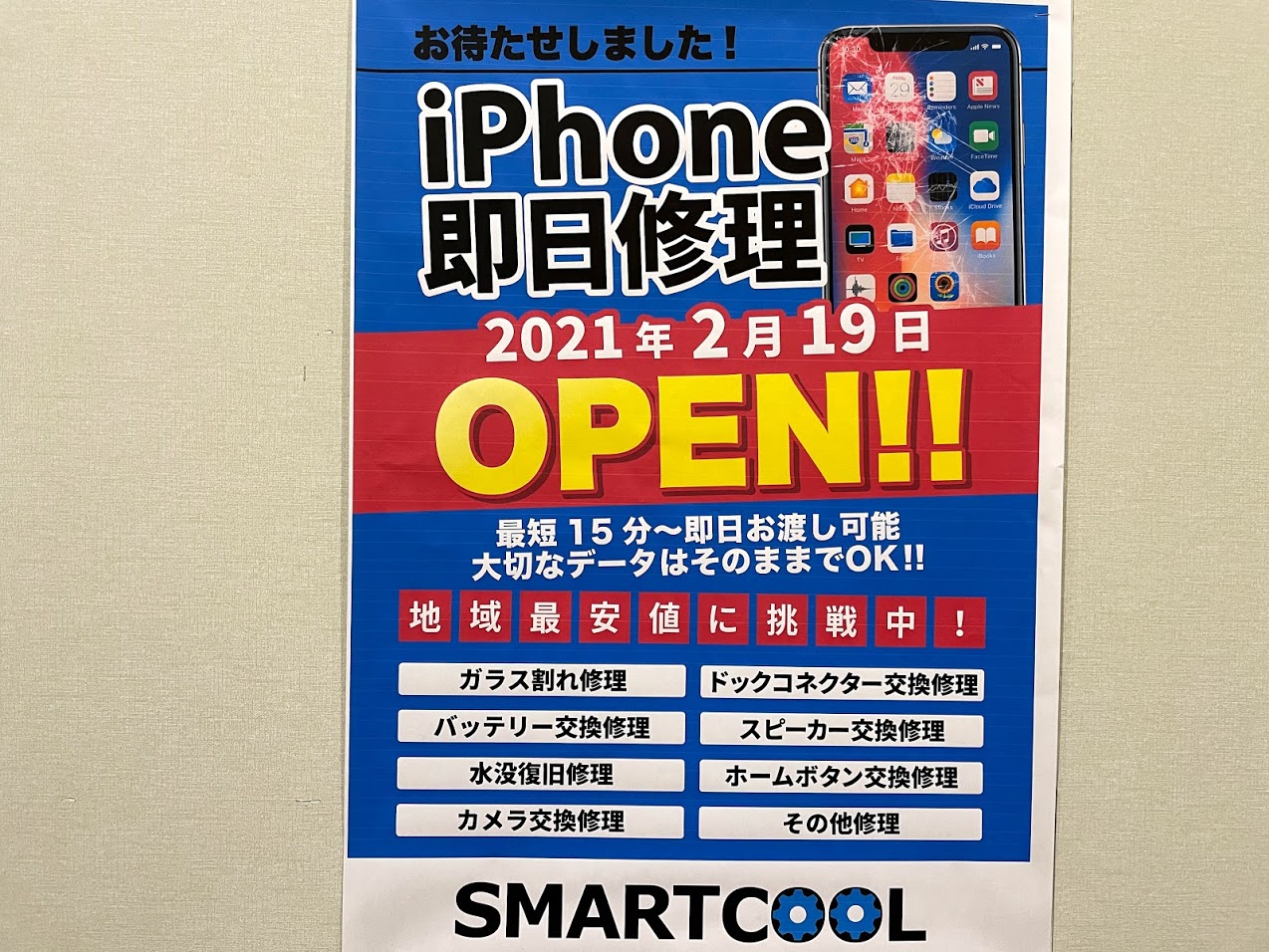 iPhone即日修理の店オープン