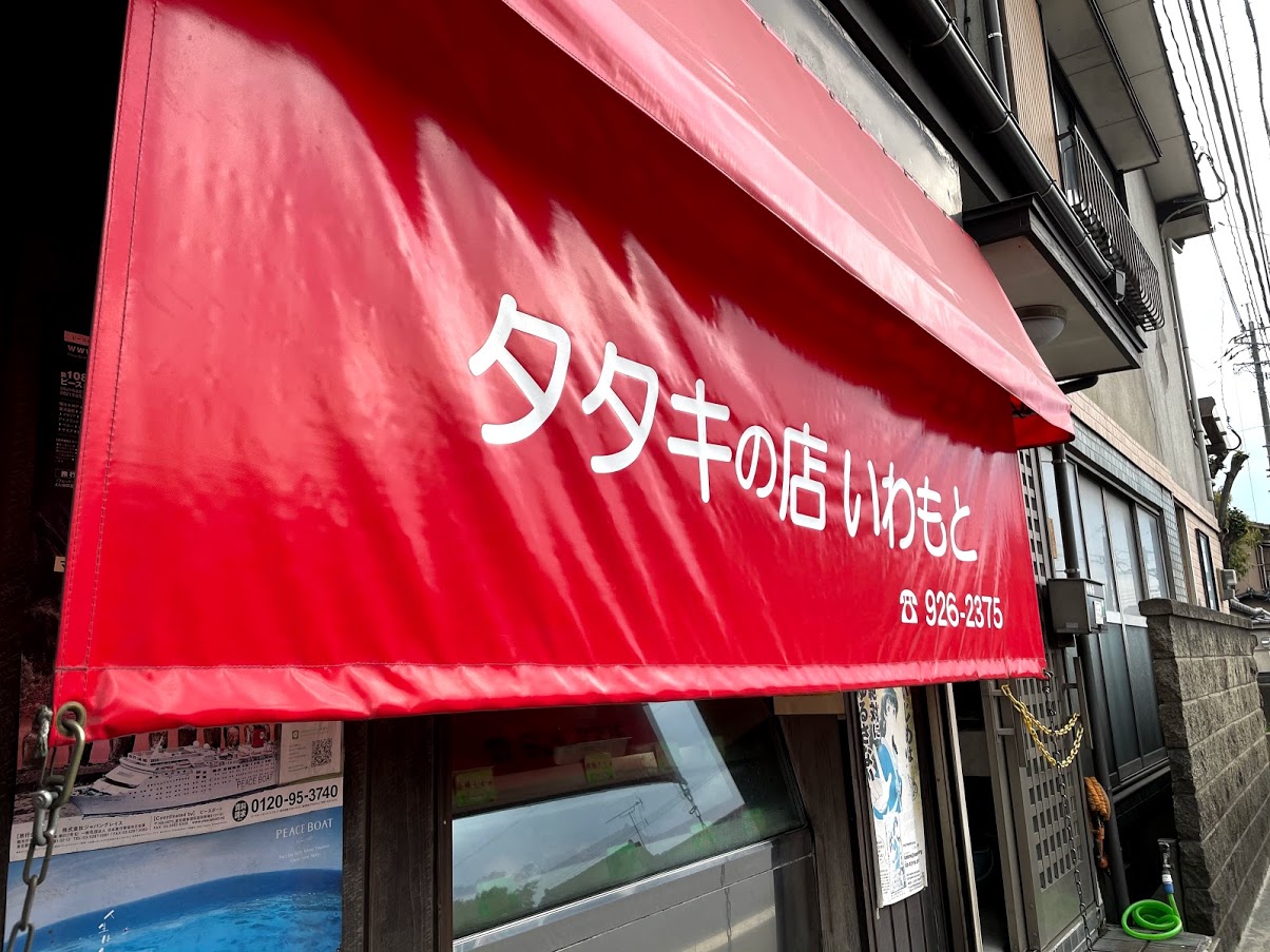 タタキの店いわもとの看板