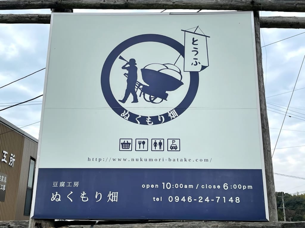 豆腐工房ぬくもり畑の看板