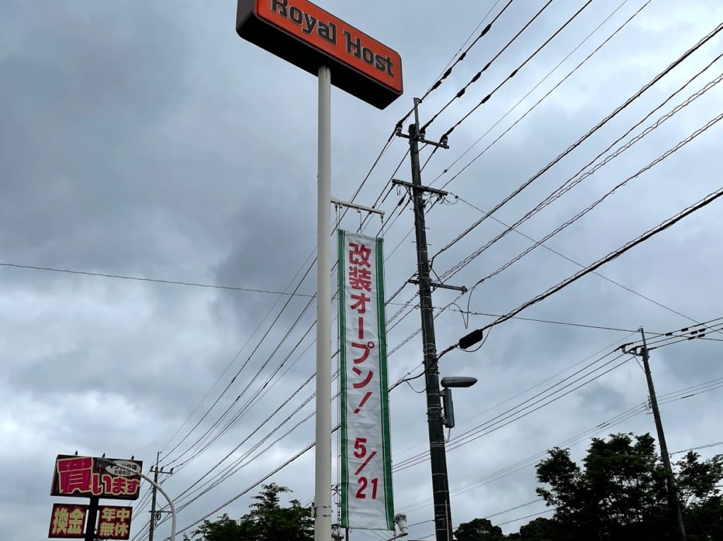 ロイヤルホスト工事中