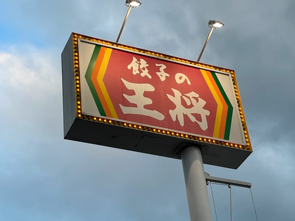 餃子の王将-看板