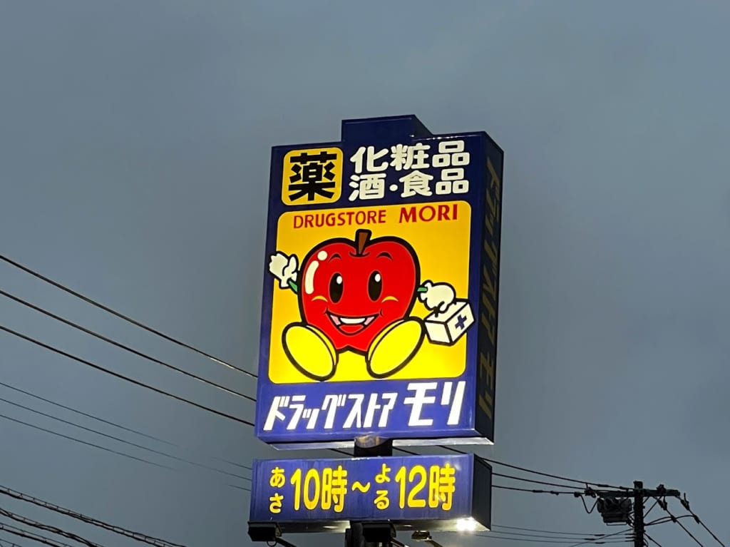 ドラッグストアモリ看板