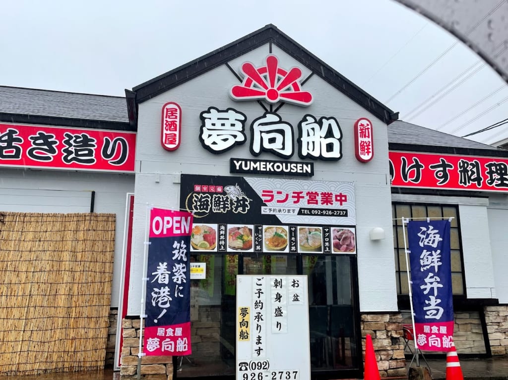 居酒屋夢向船の外観