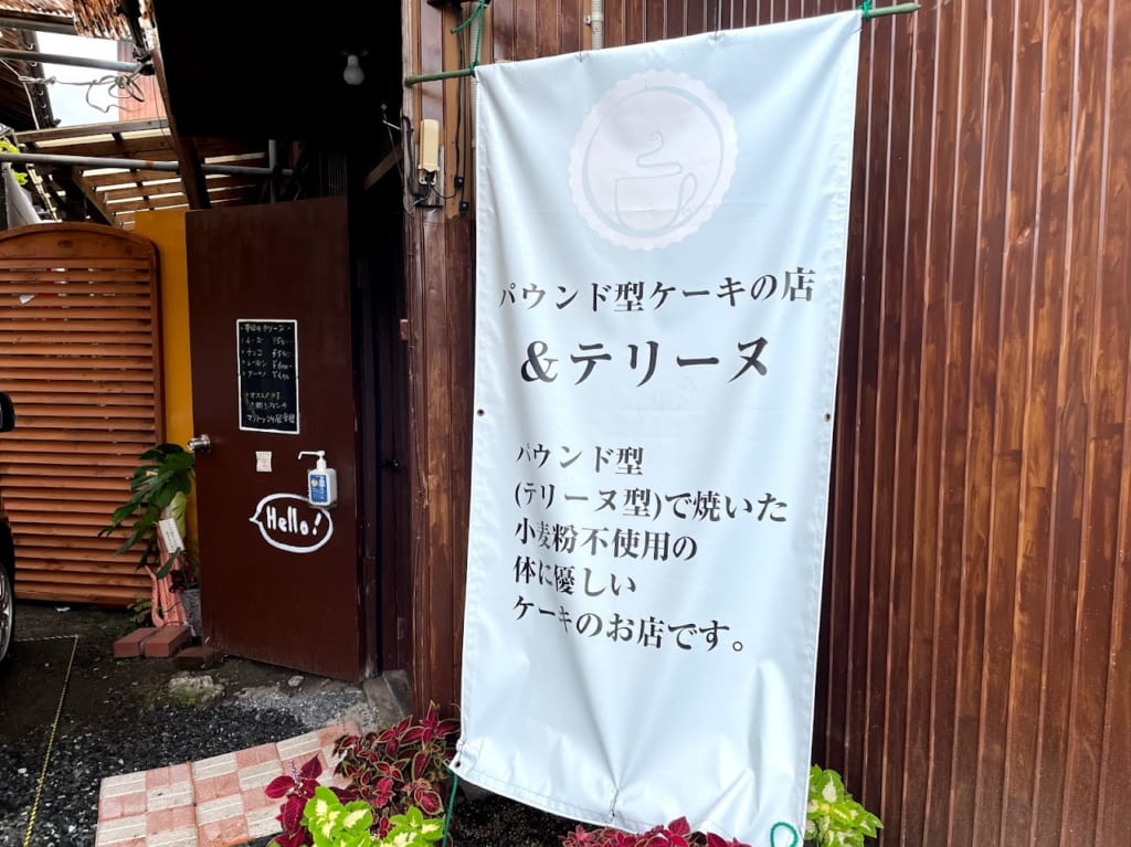 パウンド型ケーキの店「＆テリーヌ」