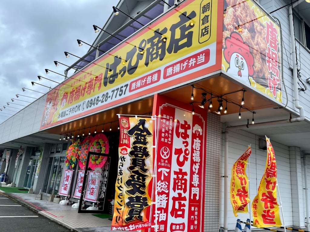 唐揚げ専門店　はっぴ商店　朝倉店