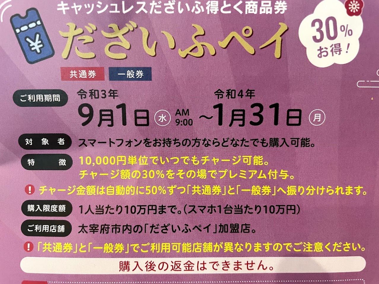 太宰府市】『キャッシュレスだざいふ得とく商品券』の利用期間が2022年1月末で終了します。 | 号外NET 筑紫野市・太宰府市・朝倉市