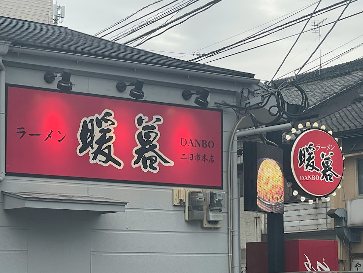 暖暮看板