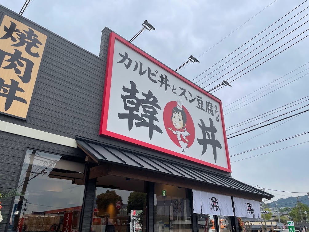 韓丼大野城店外観