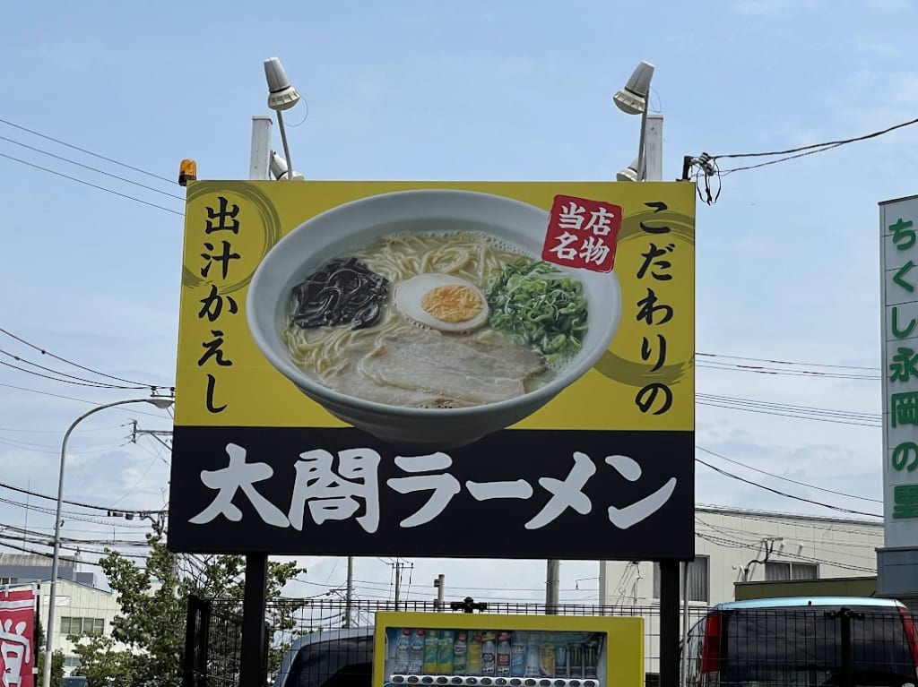住吉ラーメン太閤外観