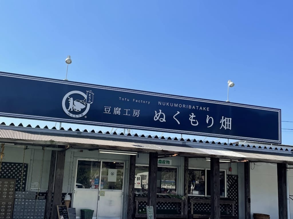 豆腐工房ぬくもり畑外観