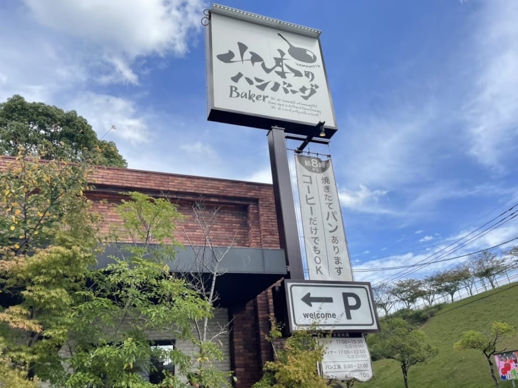 山本のハンバーグ外観