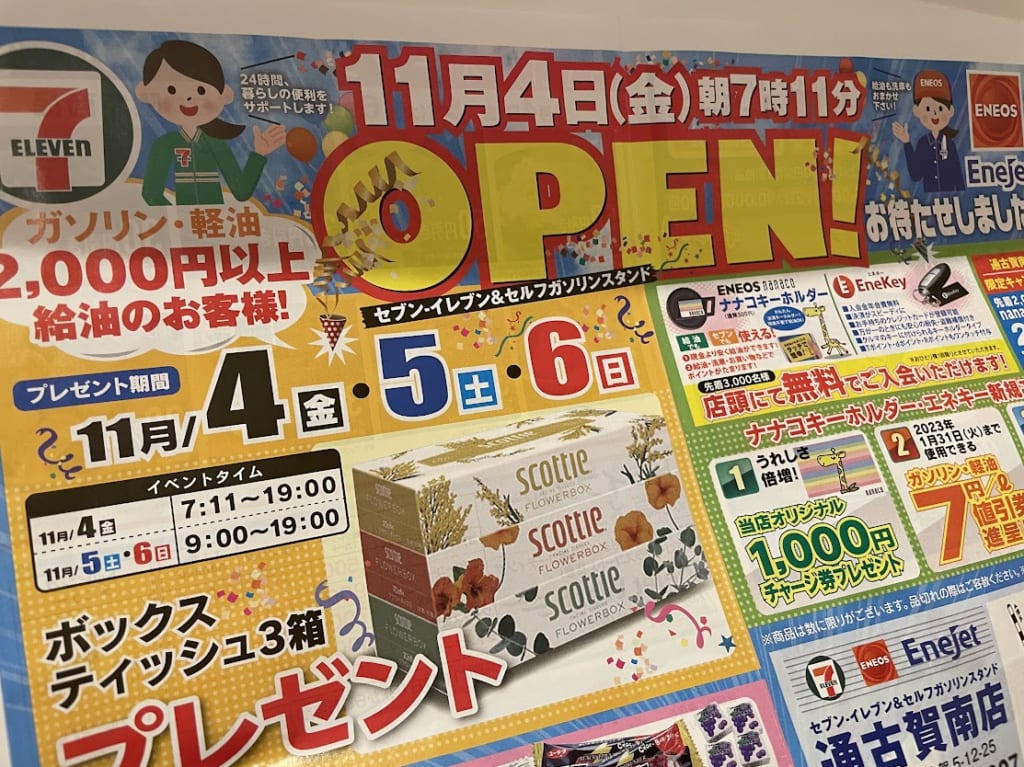 エネオス、セブンオープン