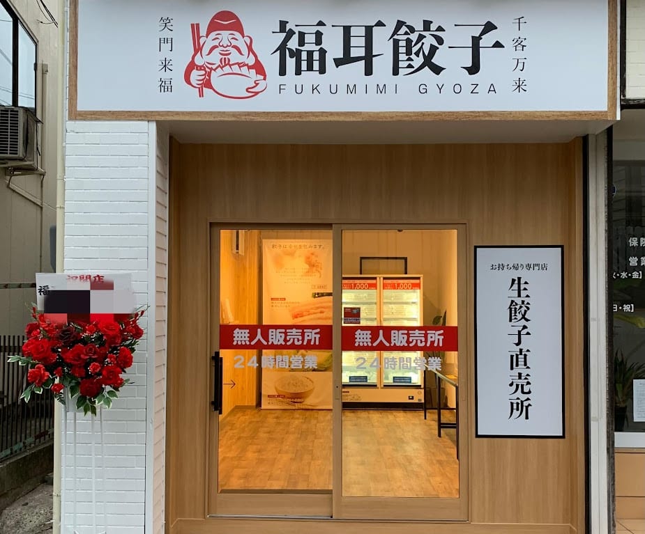 福耳餃子二日市店外観