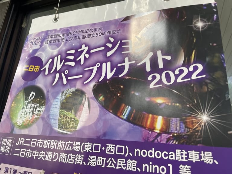 二日市パープルナイト2022