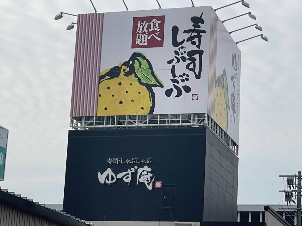 ゆず庵看板