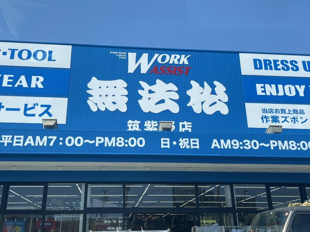 無法松　筑紫野店外観