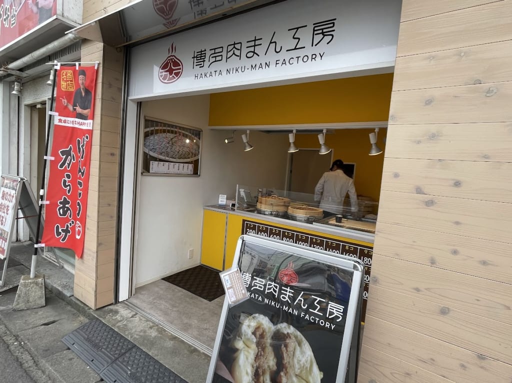 博多肉まん工房外観