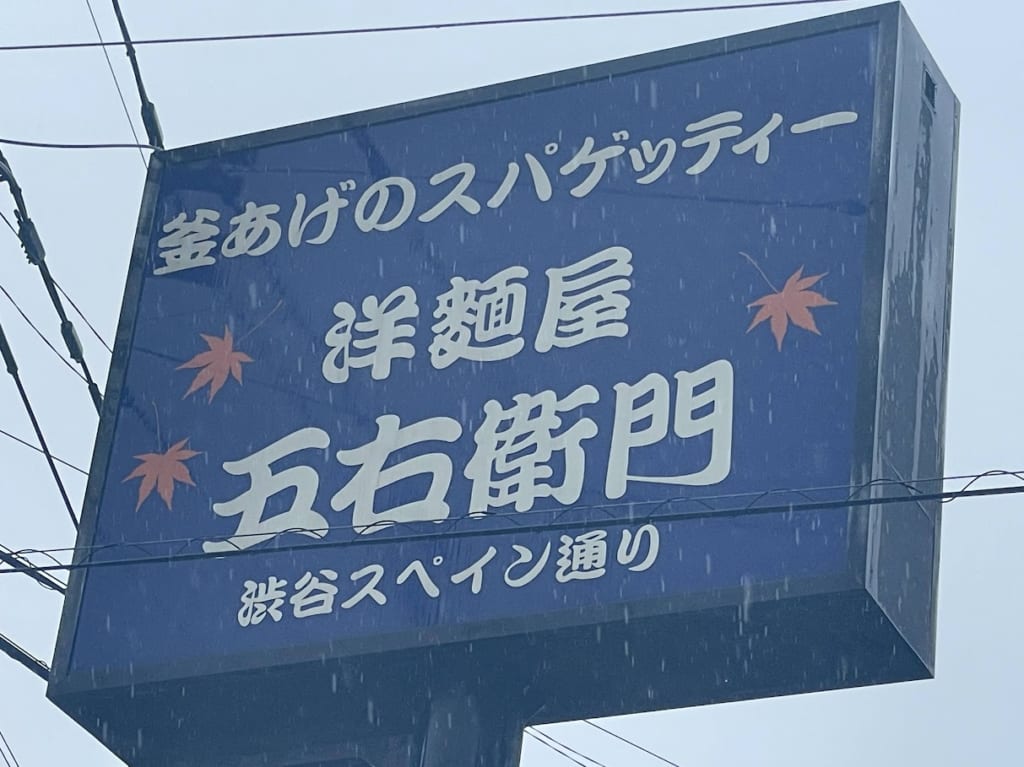 洋麺屋五右衛門筑紫野店