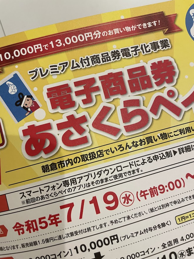 朝倉市】電子商品券「あさくらペイ」が本日7月19日(水)朝9時より販売