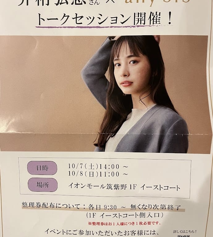 井桁弘恵さんトークイベント