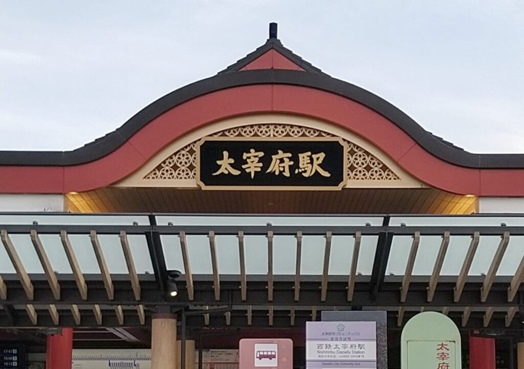 太宰府駅