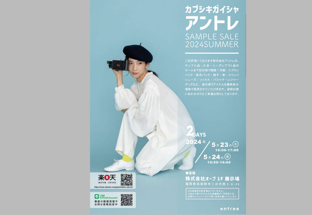 株式会社アントレのサンプルセールチラシ