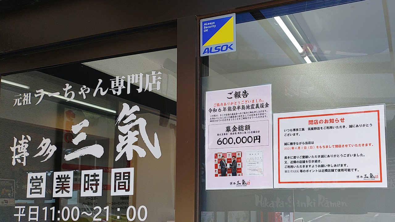 博多三氣筑紫野店の入口に貼られた閉店のお知らせ