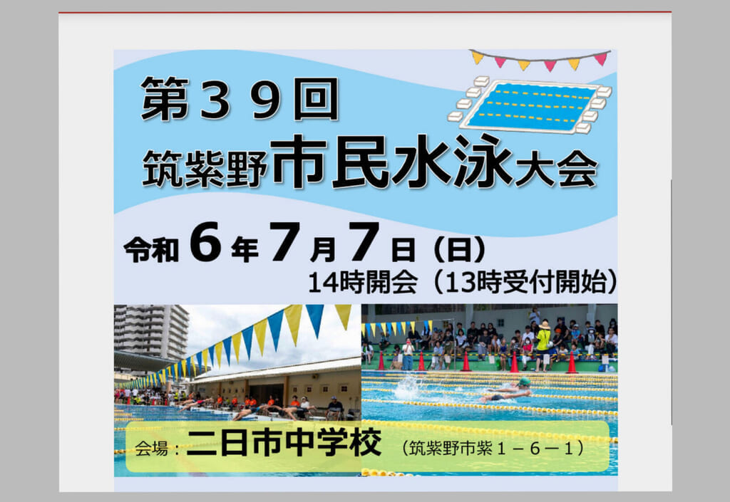 筑紫野市民水泳大会のチラシ