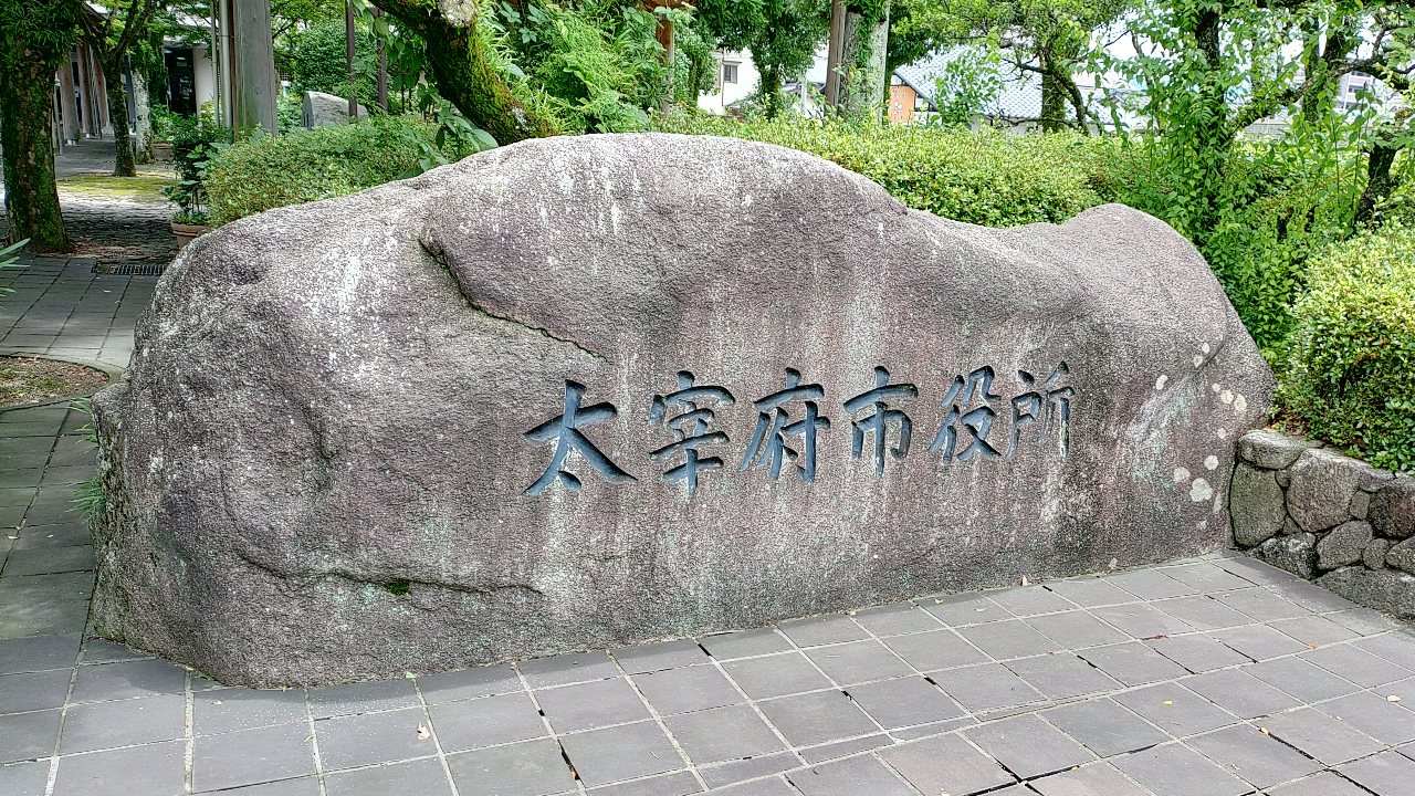 太宰府市役所の石銘板