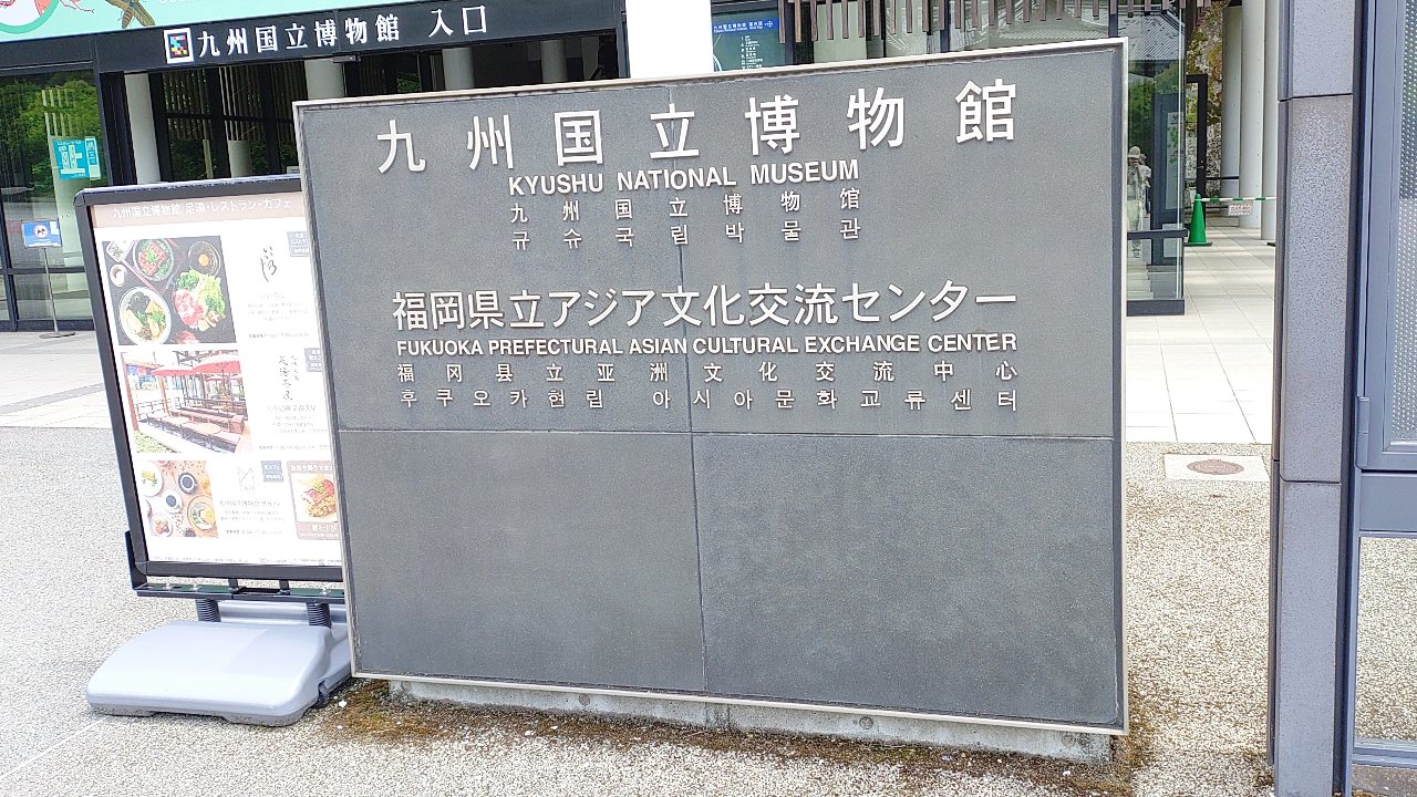 九州国立博物館の石銘板