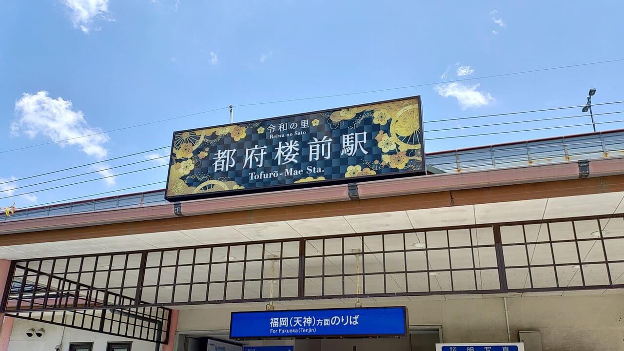 西鉄都府楼前駅