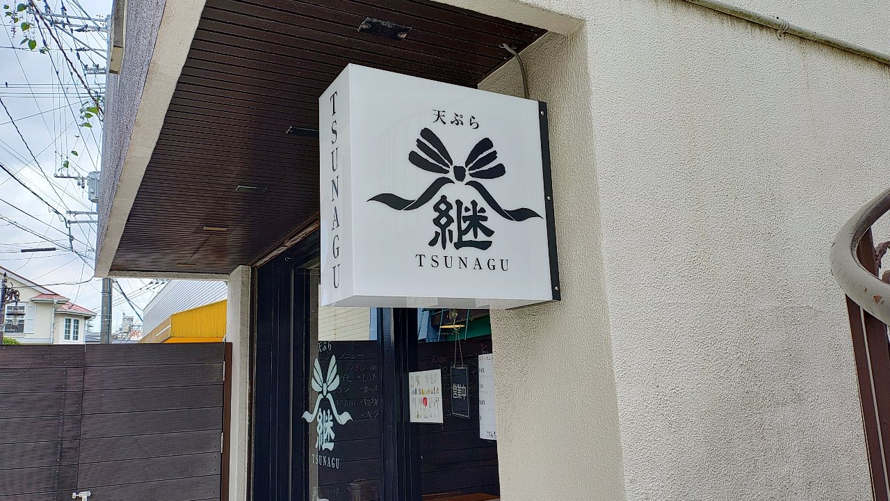 天ぷら継の看板