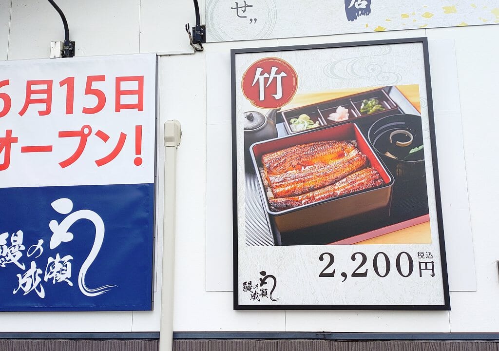 鰻の成瀬の看板