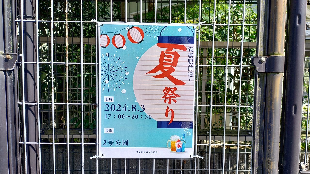 筑紫駅前通の夏祭りポスター