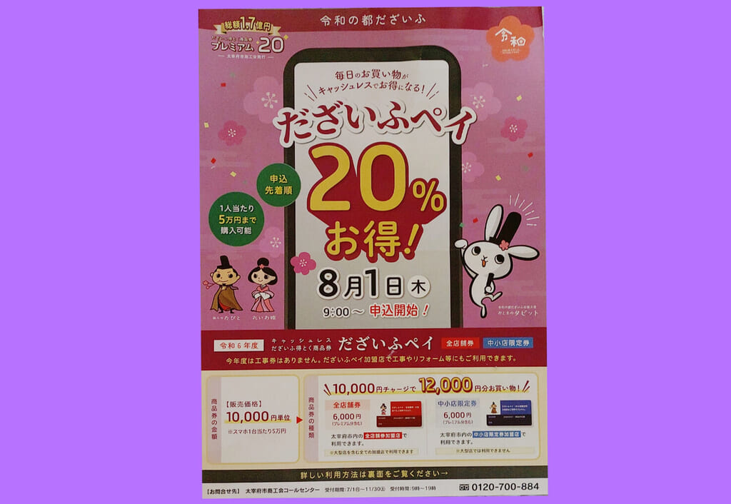 だざいふペイのチラシ