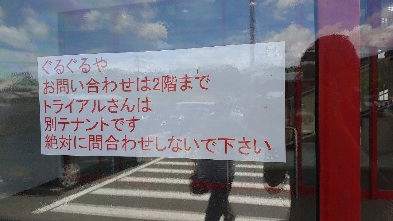 ぐるぐるやからの注意事項