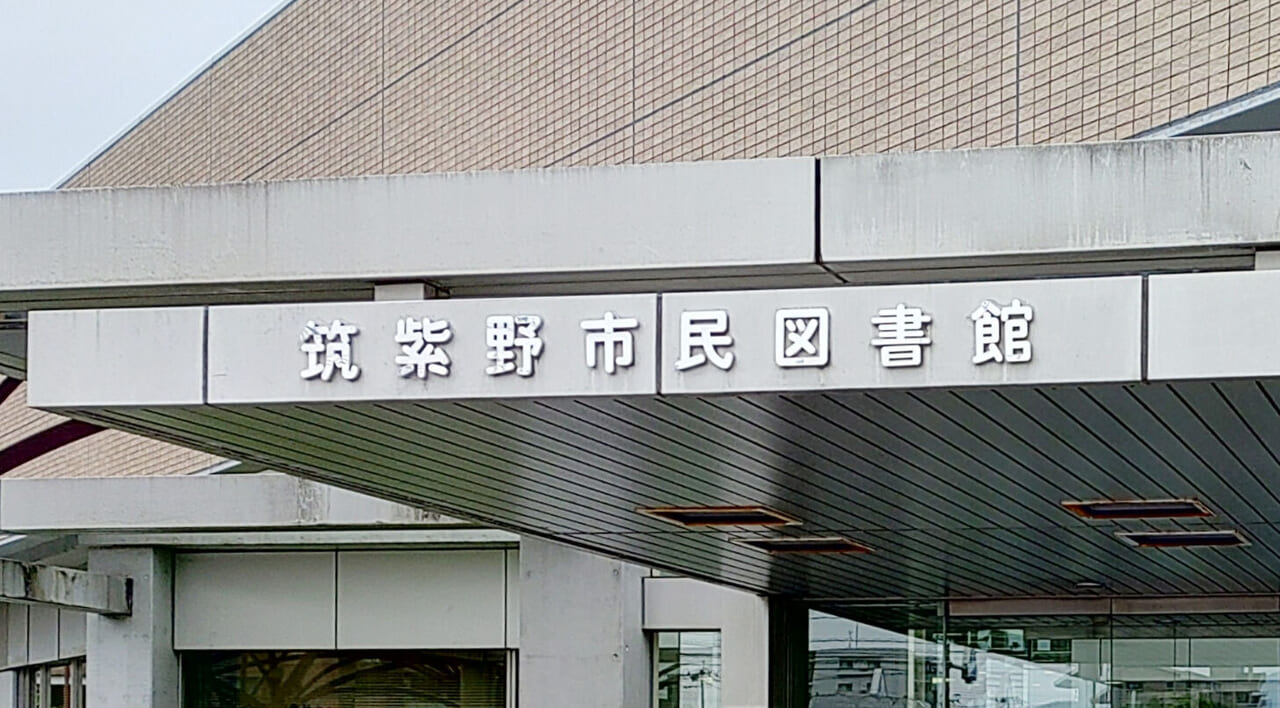 筑紫野市民図書館