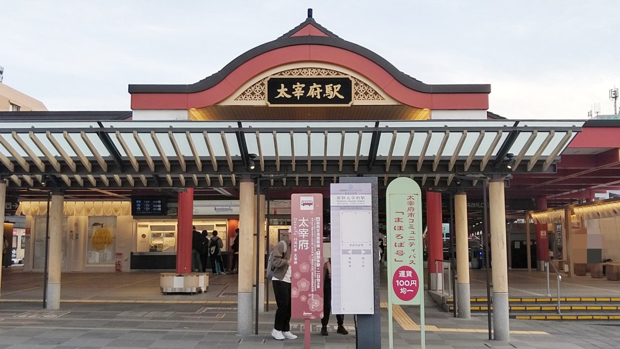 西鉄太宰府駅