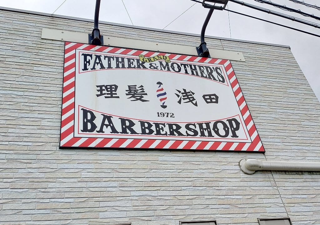 理髪浅田の看板