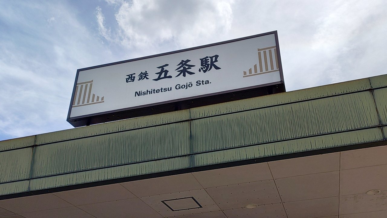 西鉄五条駅