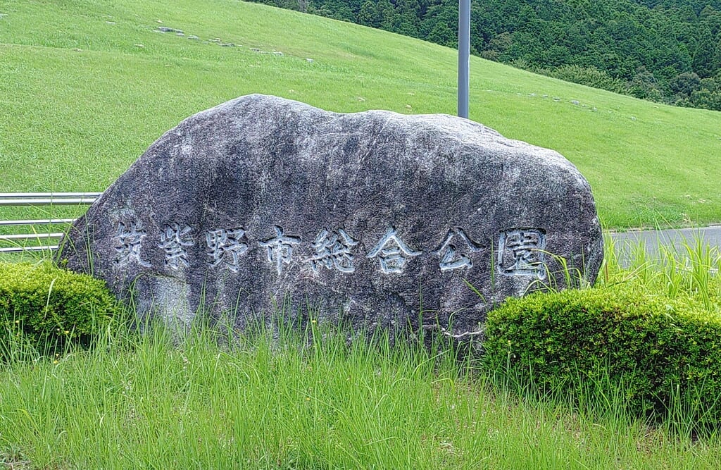 筑紫野市総合公園