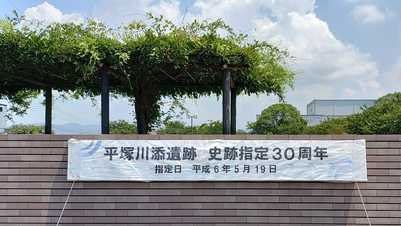 平塚川添遺跡公園入口